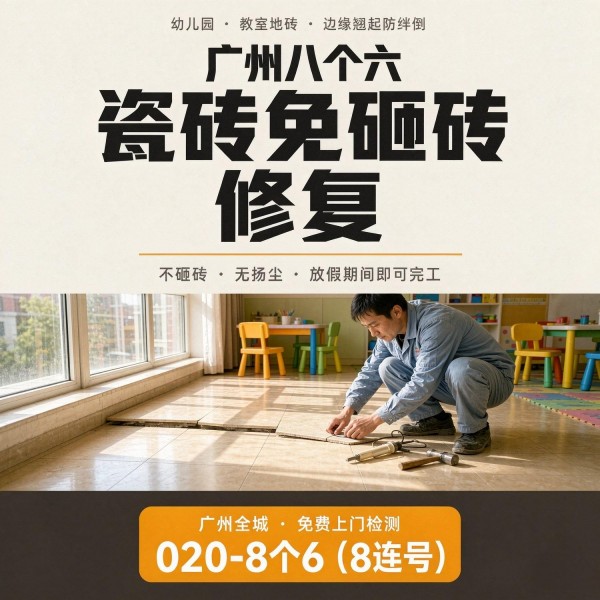 广州八个六瓷砖空鼓免砸砖修复服务宣传图