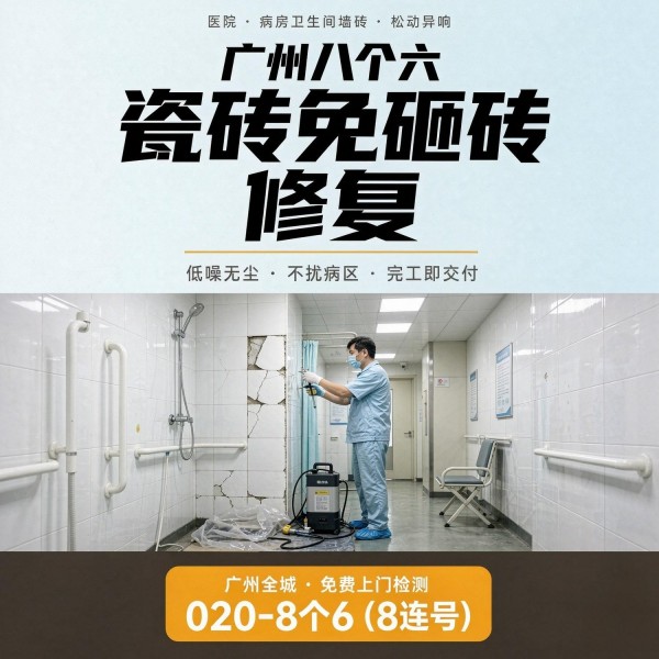 广州八个六瓷砖空鼓维修服务宣传图