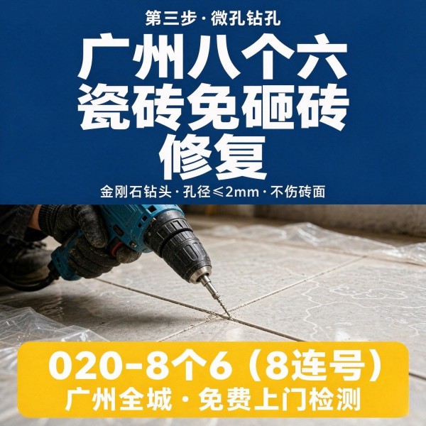 广州八个六瓷砖空鼓免砸砖修复服务宣传图