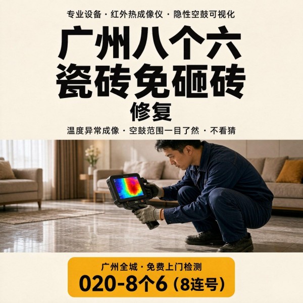 广州八个六瓷砖空鼓维修服务宣传图