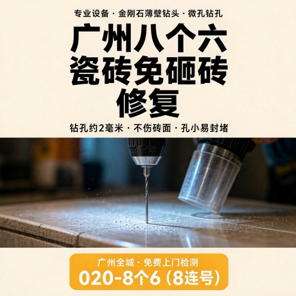广州八个六瓷砖空鼓免砸砖修复服务宣传图