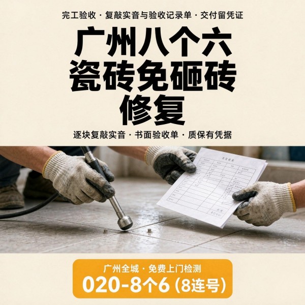 广州八个六瓷砖空鼓维修品牌宣传图