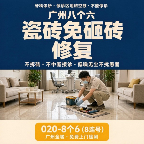 广州八个六瓷砖空鼓维修品牌宣传图