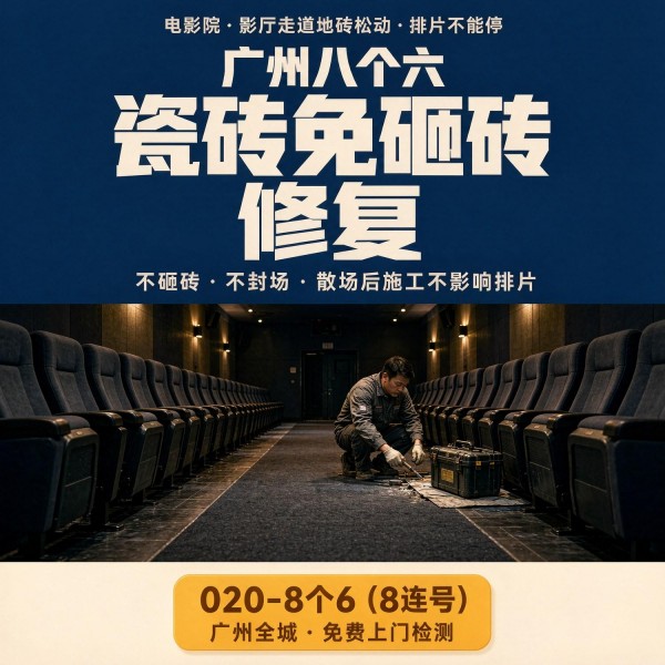广州八个六瓷砖空鼓维修品牌宣传图