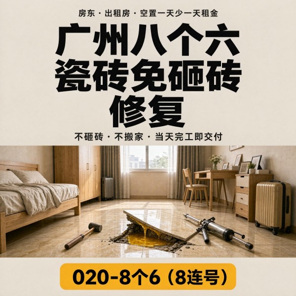 广州八个六瓷砖空鼓维修服务宣传图