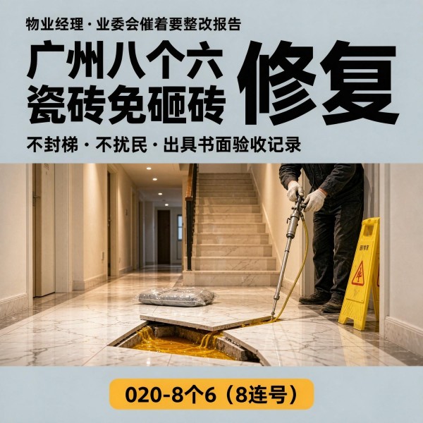 广州八个六瓷砖空鼓维修服务宣传图
