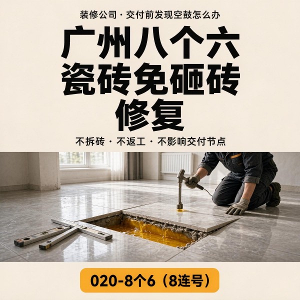 广州八个六瓷砖空鼓维修服务宣传图