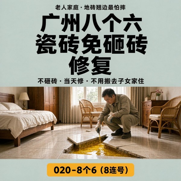 广州八个六瓷砖空鼓维修品牌宣传图