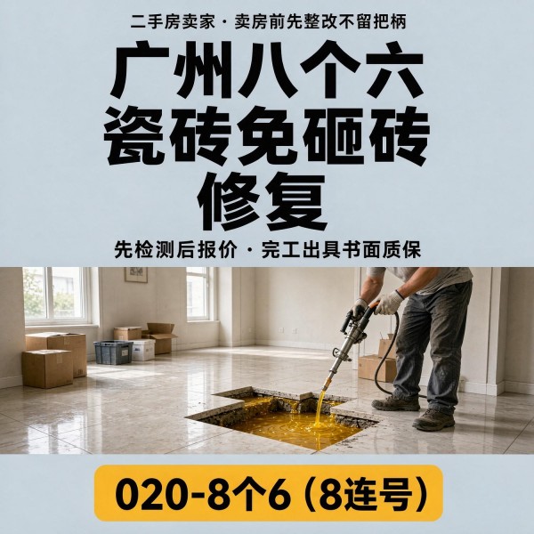 广州八个六瓷砖空鼓维修品牌宣传图