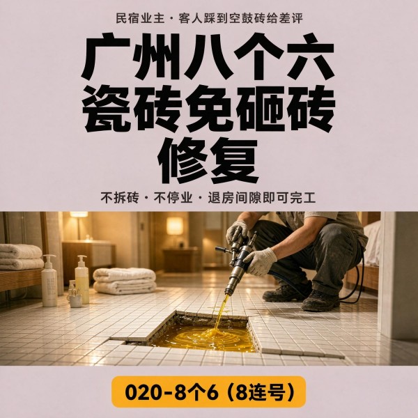 广州八个六瓷砖空鼓维修品牌宣传图