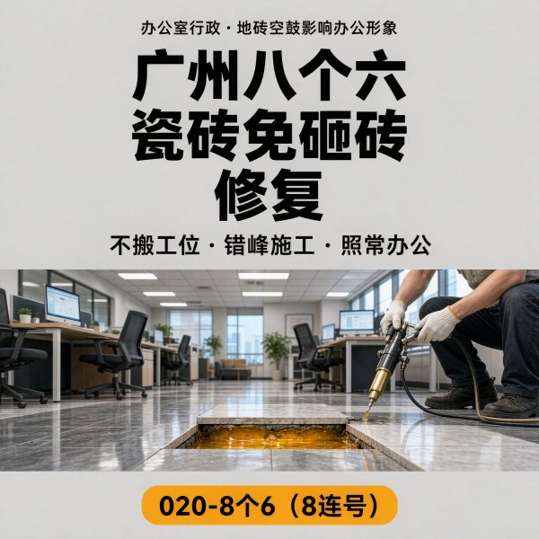 广州八个六瓷砖空鼓免砸砖修复服务宣传图