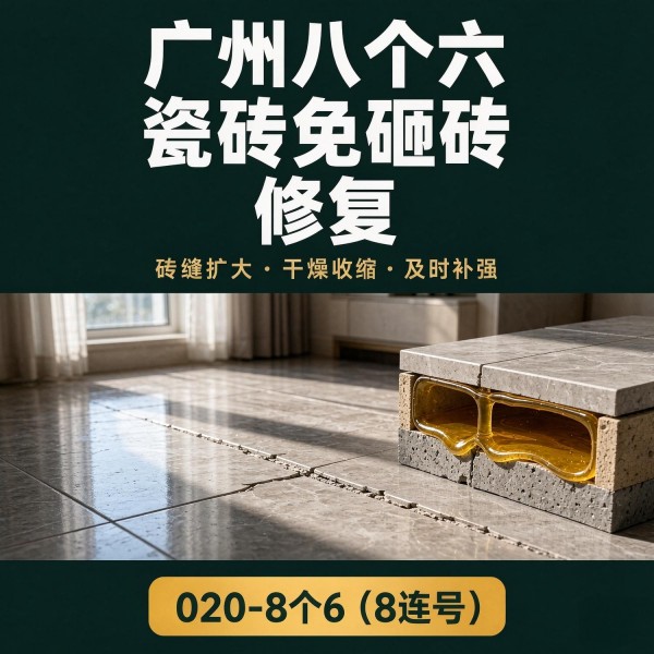 广州八个六瓷砖空鼓维修品牌宣传图