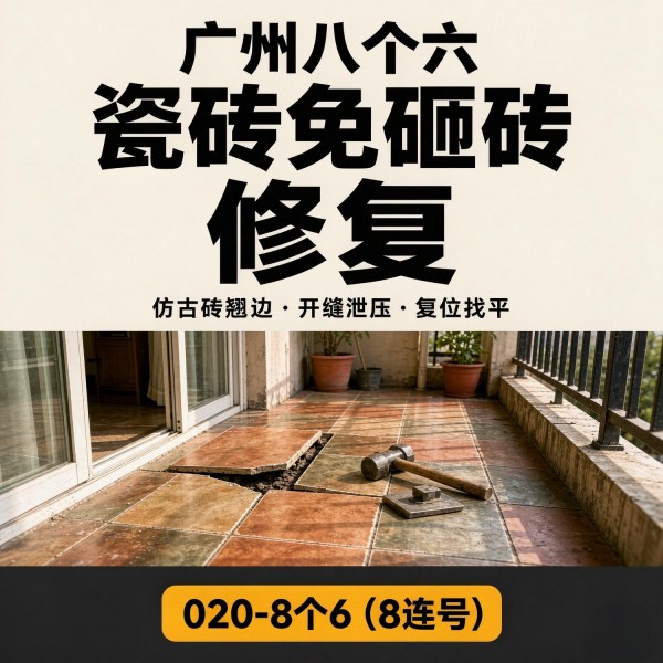 广州八个六瓷砖空鼓免砸砖修复服务宣传图