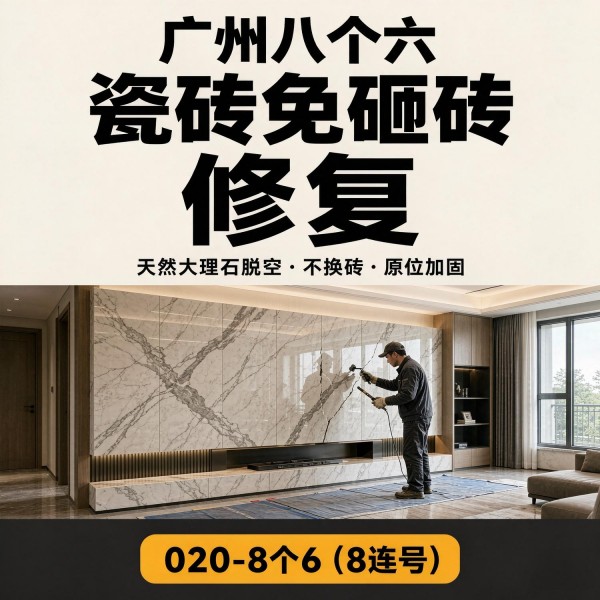 广州八个六瓷砖空鼓免砸砖修复服务宣传图