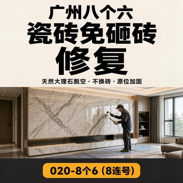 广州八个六瓷砖空鼓维修品牌宣传图