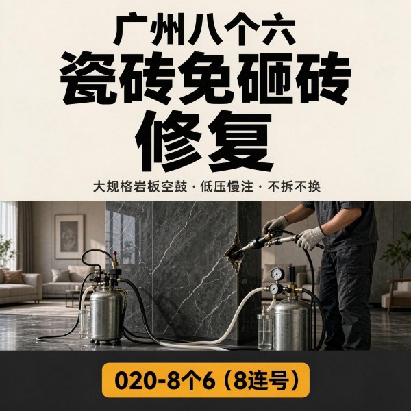 广州八个六瓷砖空鼓维修品牌宣传图