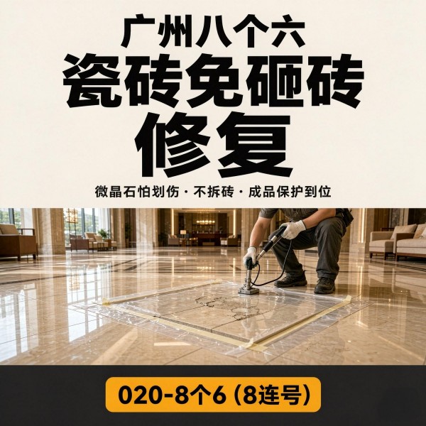 广州八个六瓷砖空鼓维修品牌宣传图