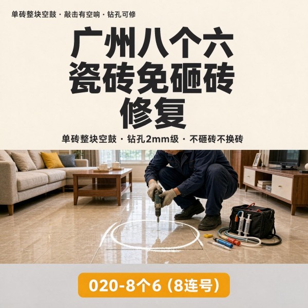 广州八个六瓷砖空鼓免砸砖修复服务宣传图