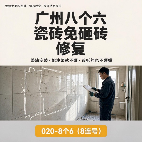 广州八个六瓷砖空鼓维修品牌宣传图