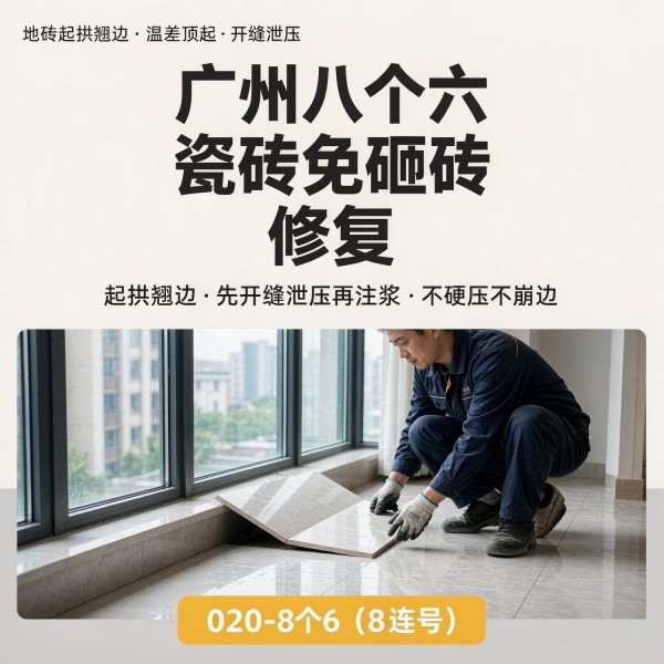广州八个六瓷砖空鼓免砸砖修复服务宣传图