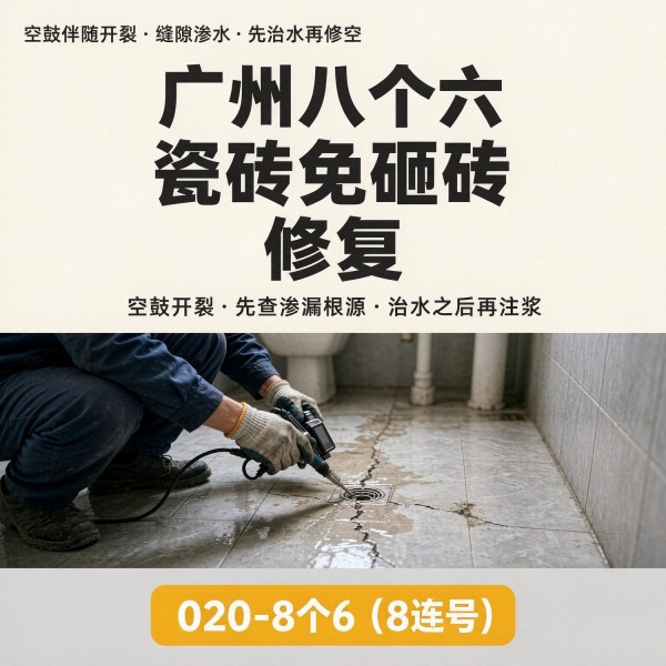 广州八个六瓷砖空鼓免砸砖修复服务宣传图