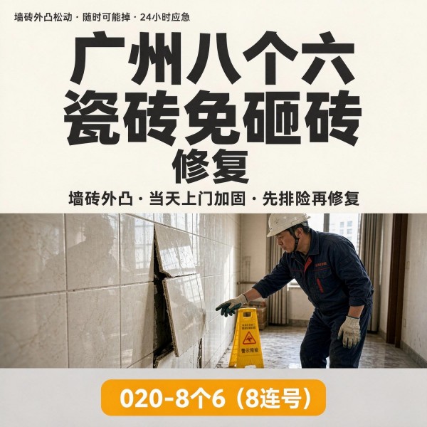 广州八个六瓷砖空鼓维修服务宣传图