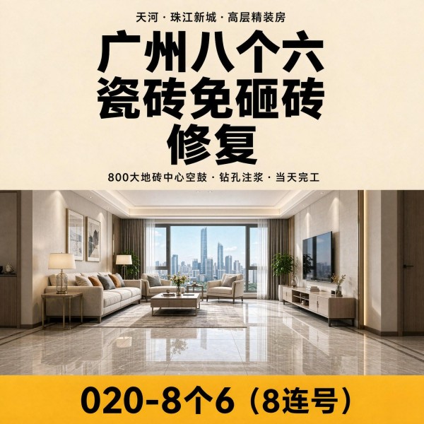 广州八个六瓷砖空鼓维修服务宣传图