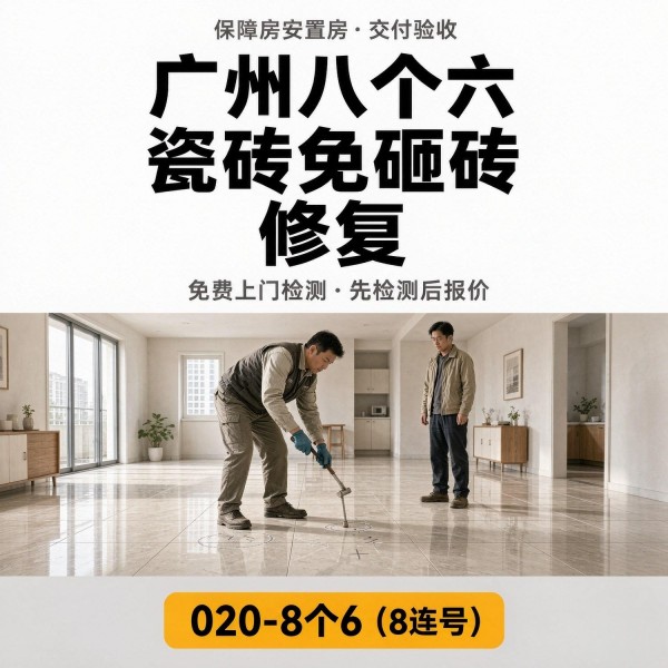 广州八个六瓷砖空鼓维修品牌宣传图