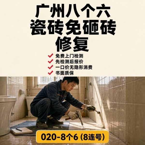 广州八个六瓷砖空鼓免砸砖修复服务宣传图