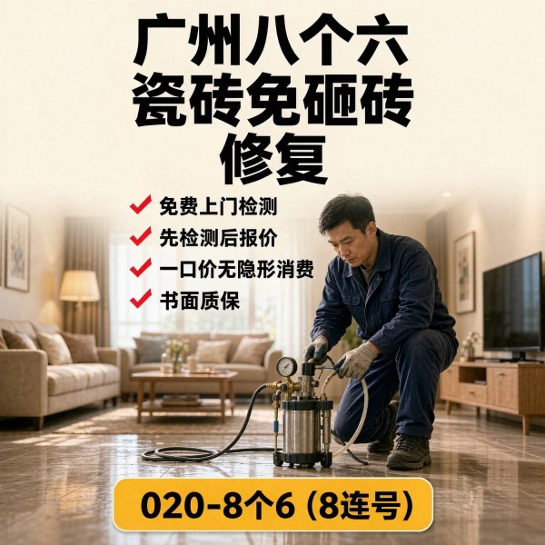 广州八个六瓷砖空鼓免砸砖修复服务宣传图