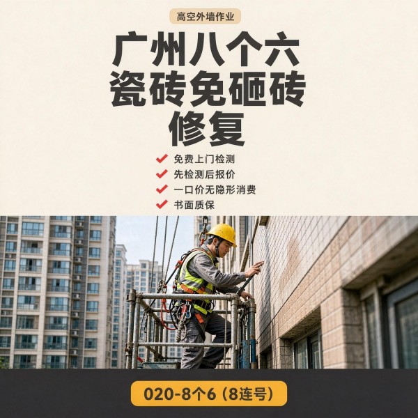 广州八个六瓷砖空鼓维修服务宣传图