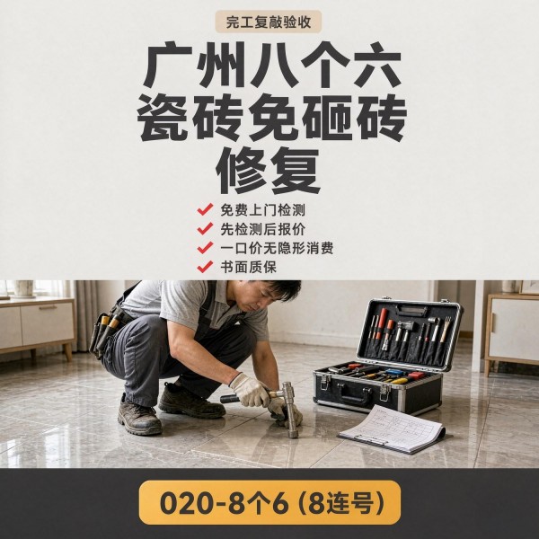 广州八个六瓷砖空鼓维修服务宣传图