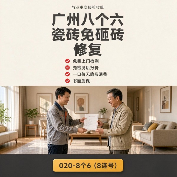 广州八个六瓷砖空鼓维修品牌宣传图