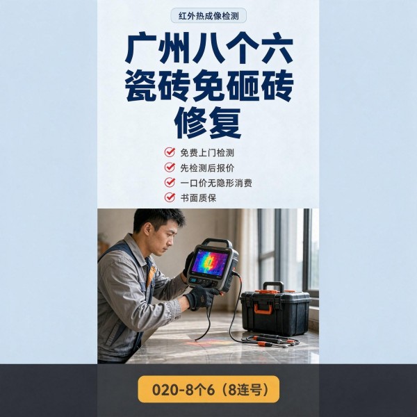 广州八个六瓷砖空鼓维修品牌宣传图