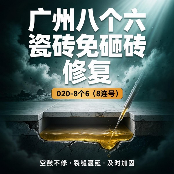 广州八个六瓷砖空鼓维修服务宣传图