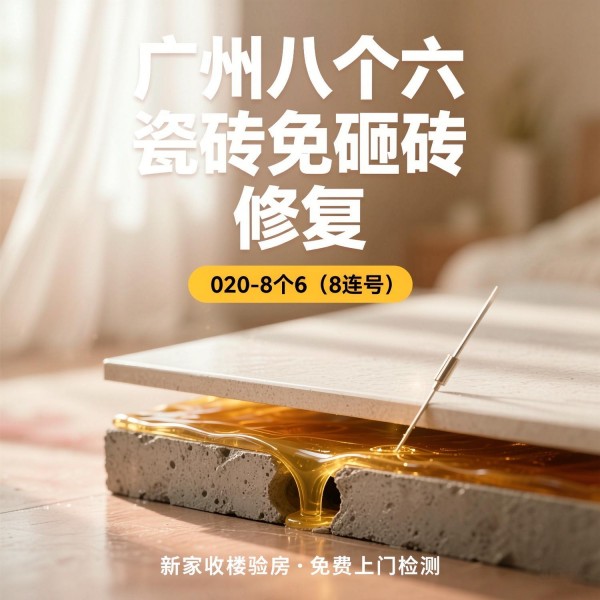广州八个六瓷砖空鼓维修品牌宣传图