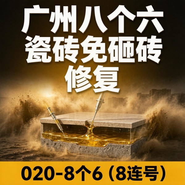 广州八个六瓷砖空鼓维修服务宣传图