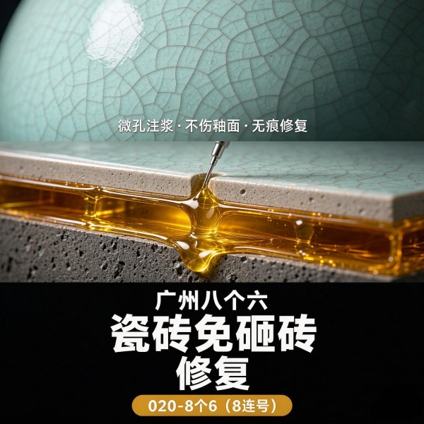 广州八个六瓷砖空鼓免砸砖修复服务宣传图