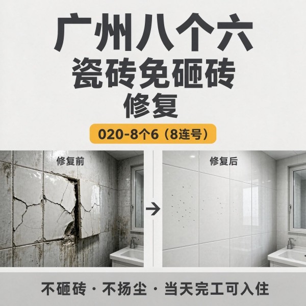 广州八个六瓷砖空鼓免砸砖修复服务宣传图