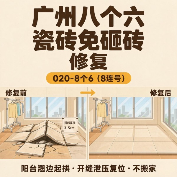 广州八个六瓷砖空鼓维修服务宣传图