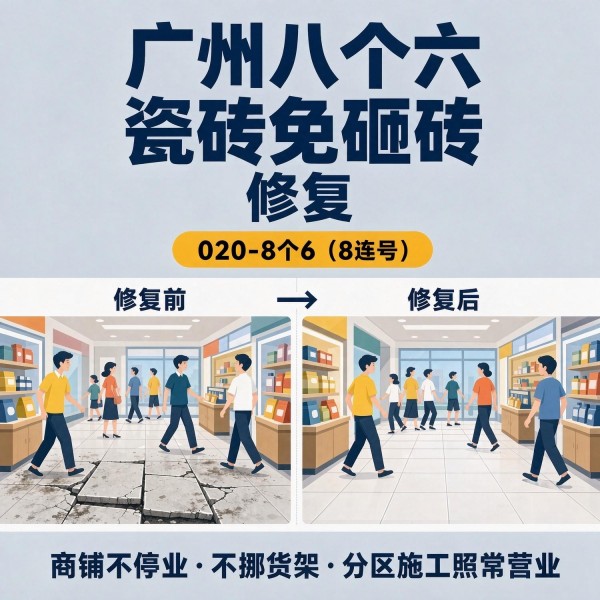 广州八个六瓷砖空鼓免砸砖修复服务宣传图