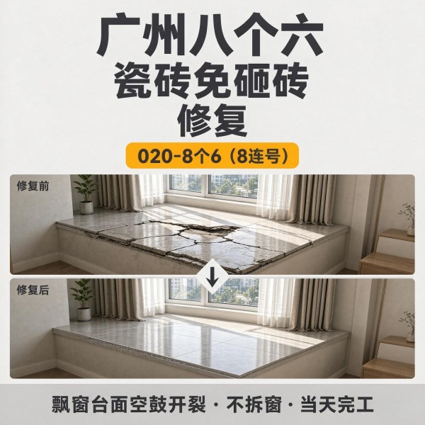 广州八个六瓷砖空鼓维修品牌宣传图
