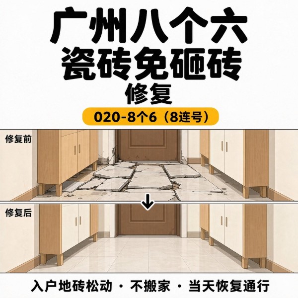 广州八个六瓷砖空鼓维修品牌宣传图