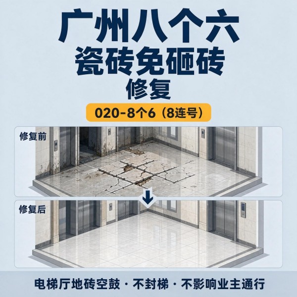 广州八个六瓷砖空鼓免砸砖修复服务宣传图