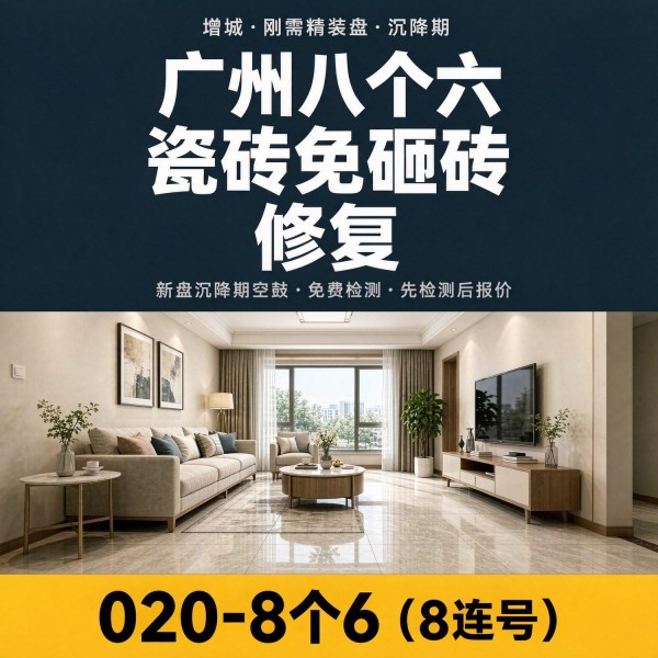 广州八个六瓷砖空鼓维修品牌宣传图
