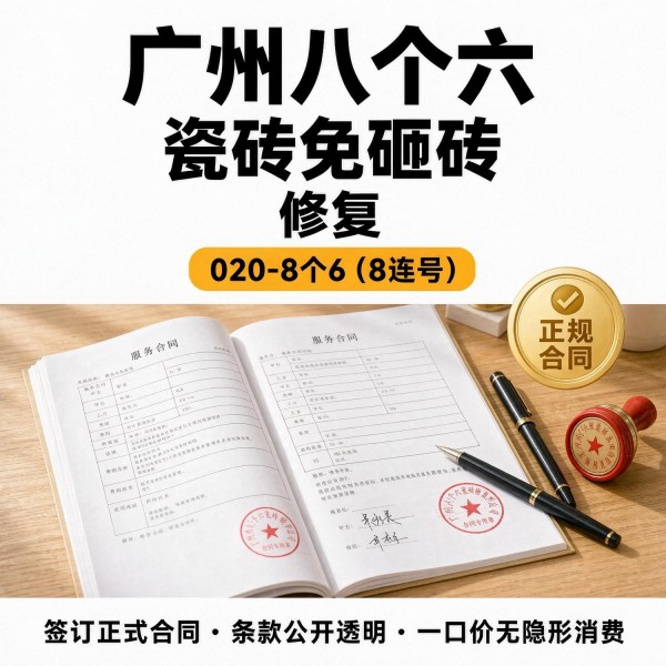 广州八个六瓷砖空鼓维修品牌宣传图