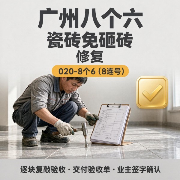 广州八个六瓷砖空鼓维修服务宣传图