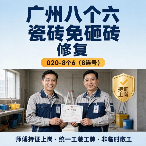 广州八个六瓷砖空鼓维修品牌宣传图