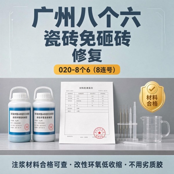 广州八个六瓷砖空鼓维修品牌宣传图