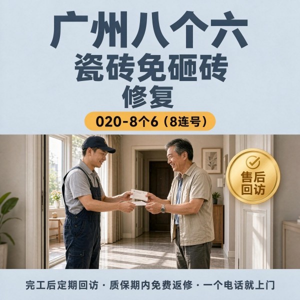 广州八个六瓷砖空鼓维修品牌宣传图